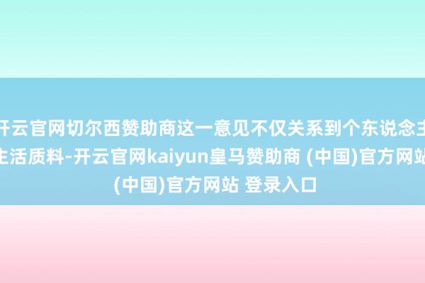 开云官网切尔西赞助商这一意见不仅关系到个东说念主退休后的生活质料-开云官网kaiyun皇马赞助商 (中国)官方网站 登录入口