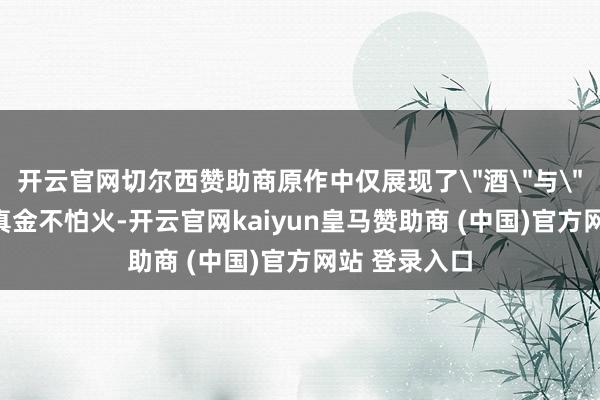 开云官网切尔西赞助商原作中仅展现了