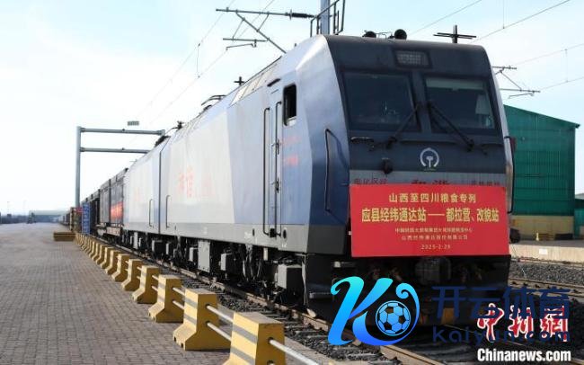 山西开行首趟晋蜀食粮专列