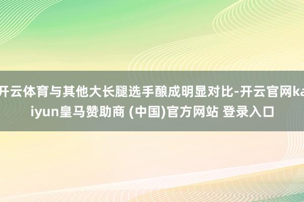 开云体育与其他大长腿选手酿成明显对比-开云官网kaiyun皇马赞助商 (中国)官方网站 登录入口
