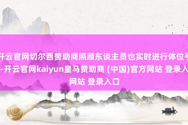 开云官网切尔西赞助商照顾东谈主员也实时进行体位引流-开云官网kaiyun皇马赞助商 (中国)官方网站 登录入口
