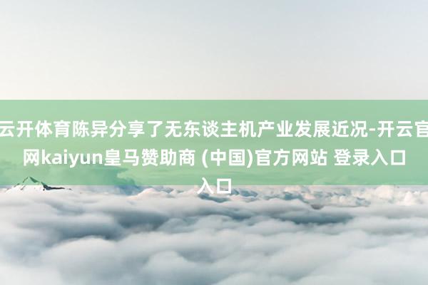 云开体育陈异分享了无东谈主机产业发展近况-开云官网kaiyun皇马赞助商 (中国)官方网站 登录入口