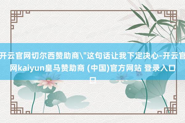 开云官网切尔西赞助商