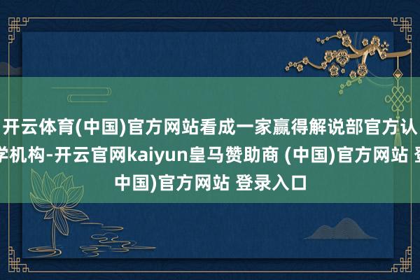 开云体育(中国)官方网站看成一家赢得解说部官方认证的留学机构-开云官网kaiyun皇马赞助商 (中国)官方网站 登录入口